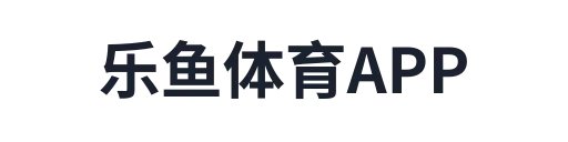 乐鱼体育APP